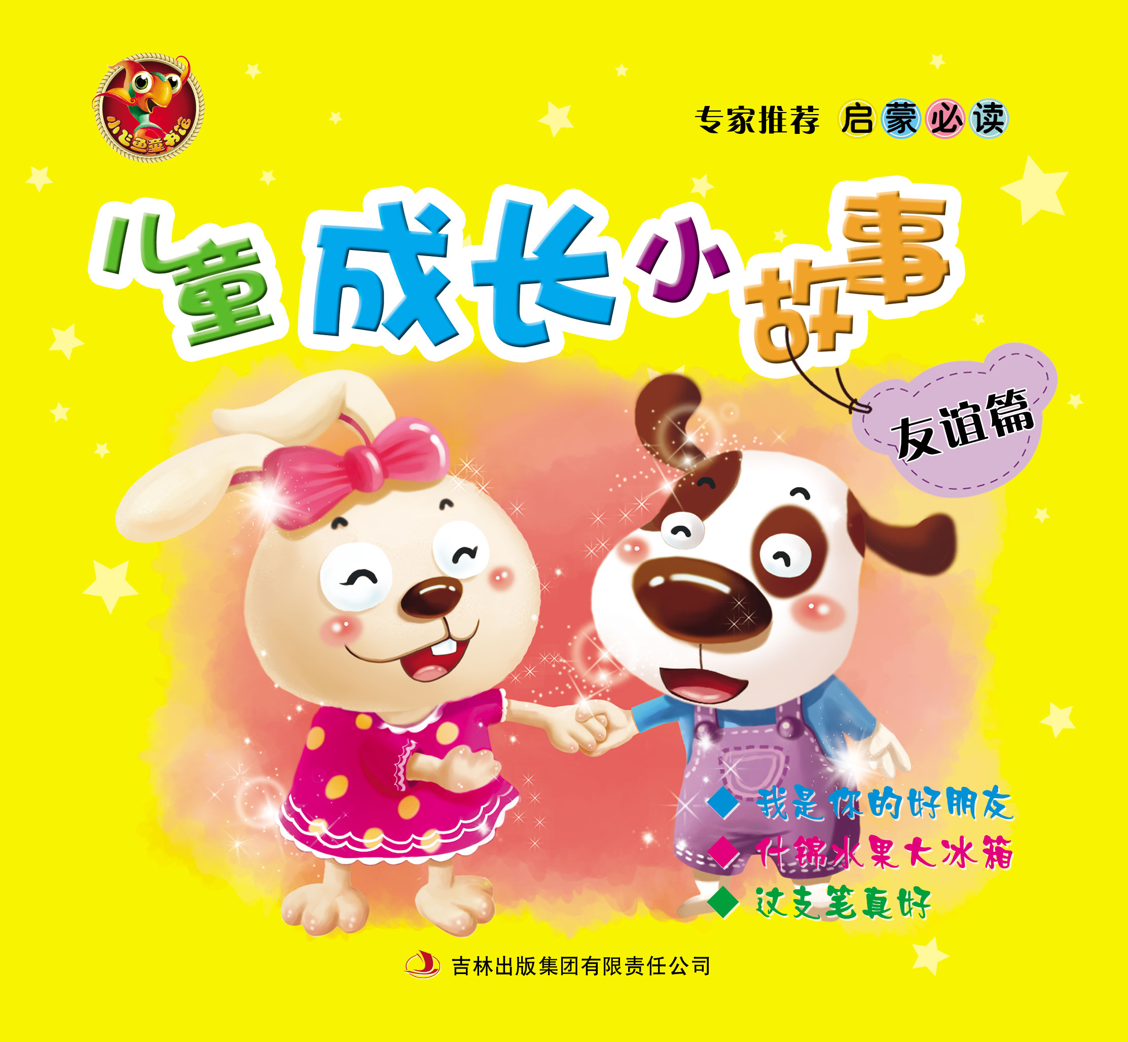 儿童成长小故事(友谊篇)