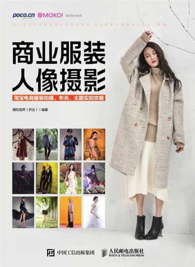 商业服装人像摄影：淘宝电商服装拍摄、布光、主题实拍攻略