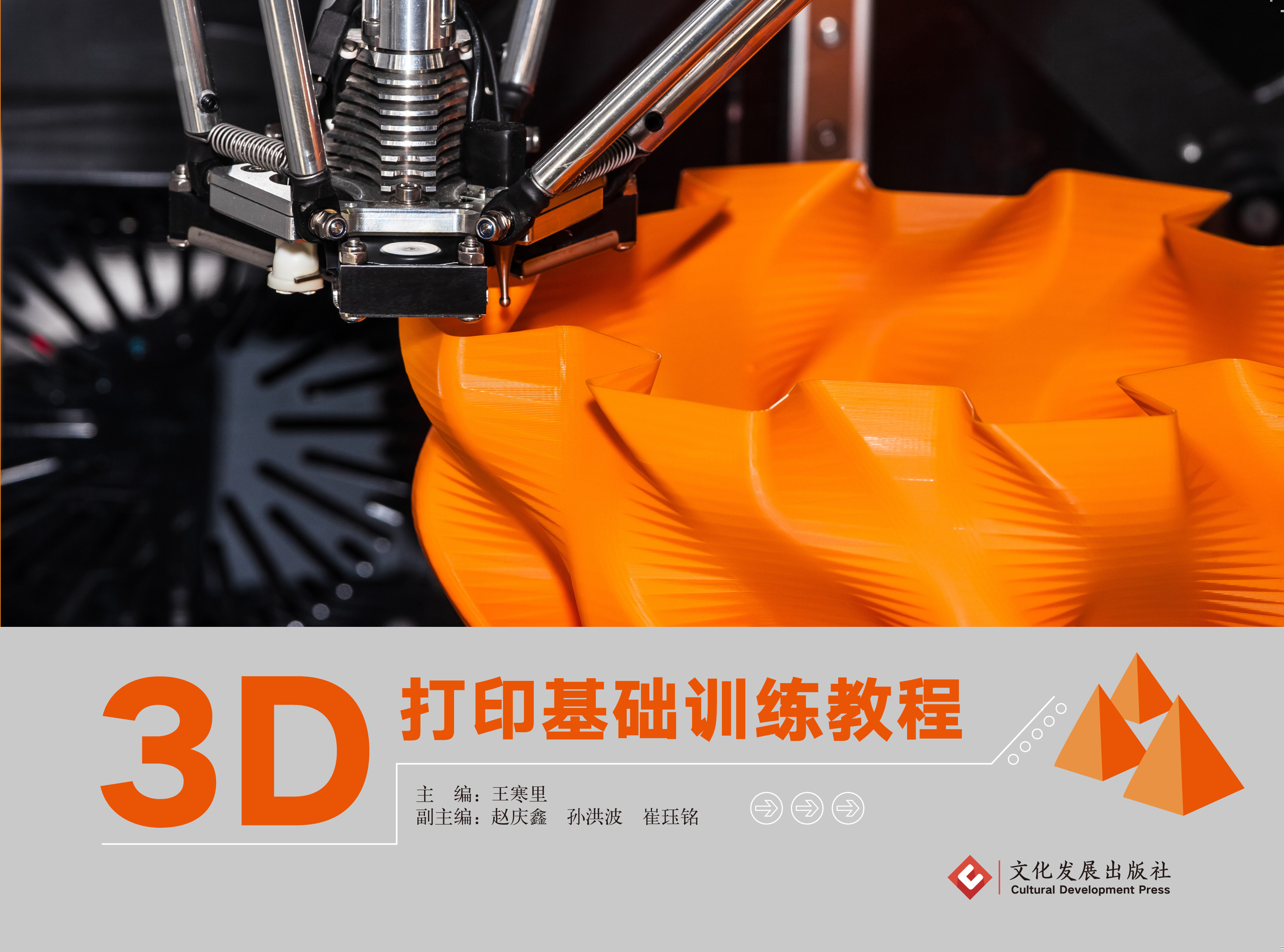 3D打印基础训练教程