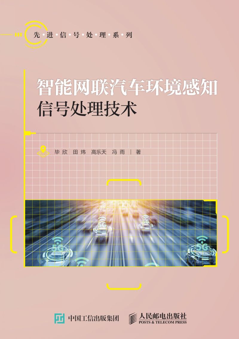 智能网联汽车环境感知信号处理技术