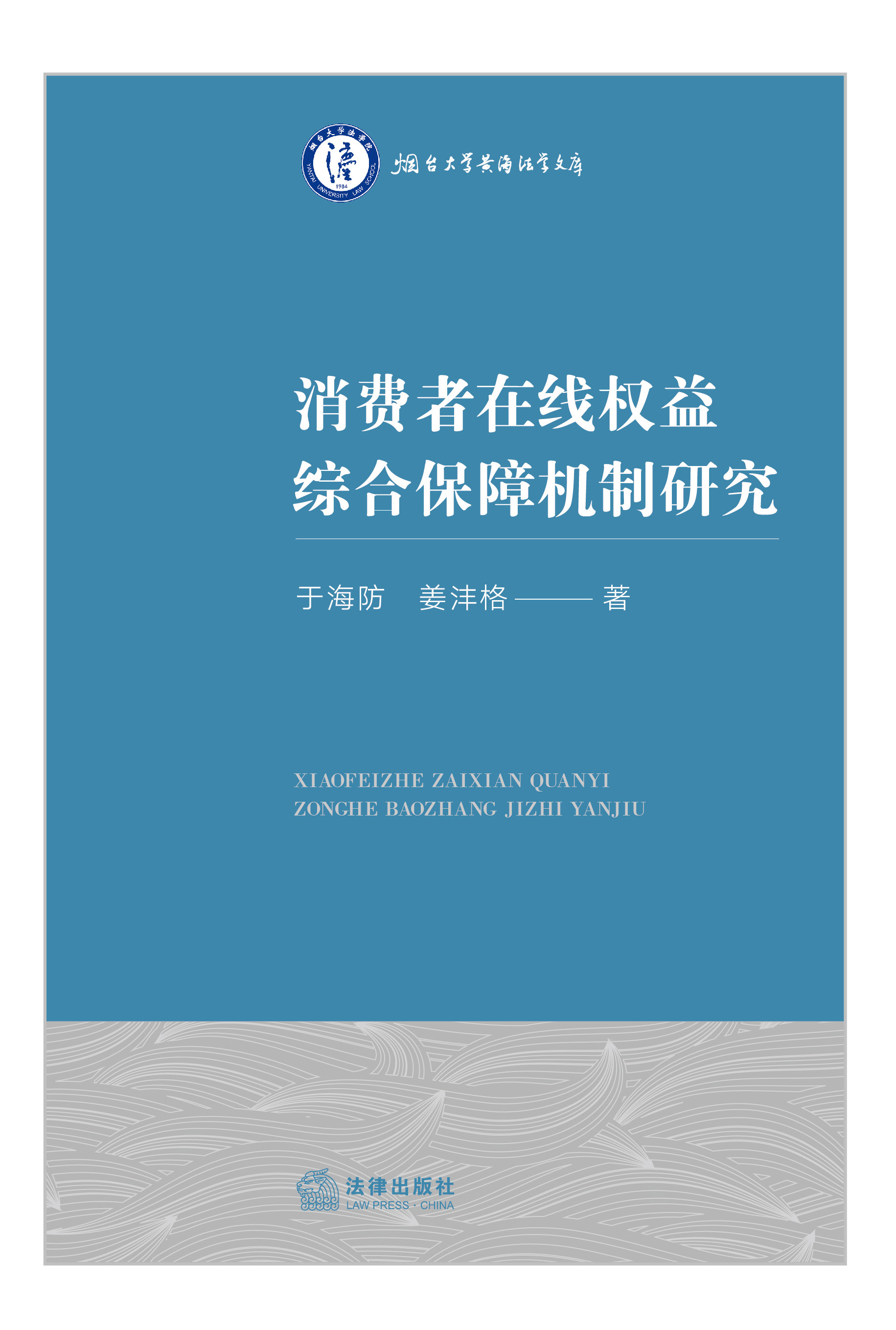 消费者在线权益综合保障机制研究