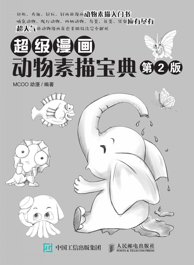 超级漫画动物素描宝典（第2版）