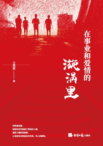 在事业和爱情的漩涡里