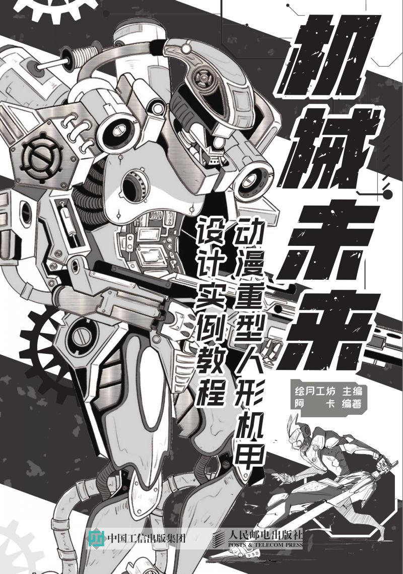 机械未来 动漫重型人形机甲设计实例教程