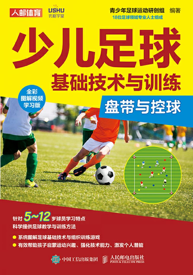少儿足球基础技术与训练：盘带与控球（全彩图解视频学习版）