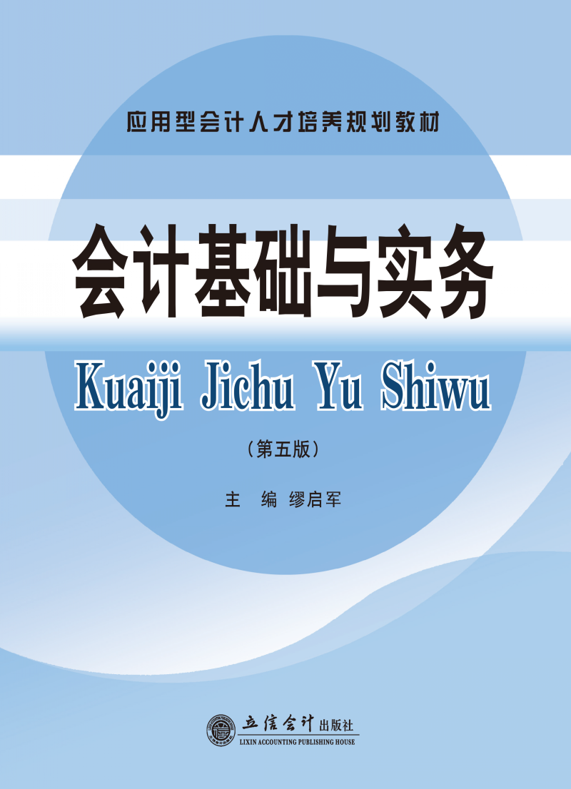 会计基础与实务（第五版）