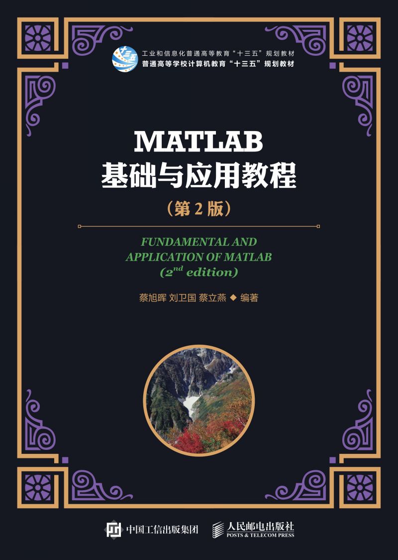 MATLAB基础与应用教程（第2版）