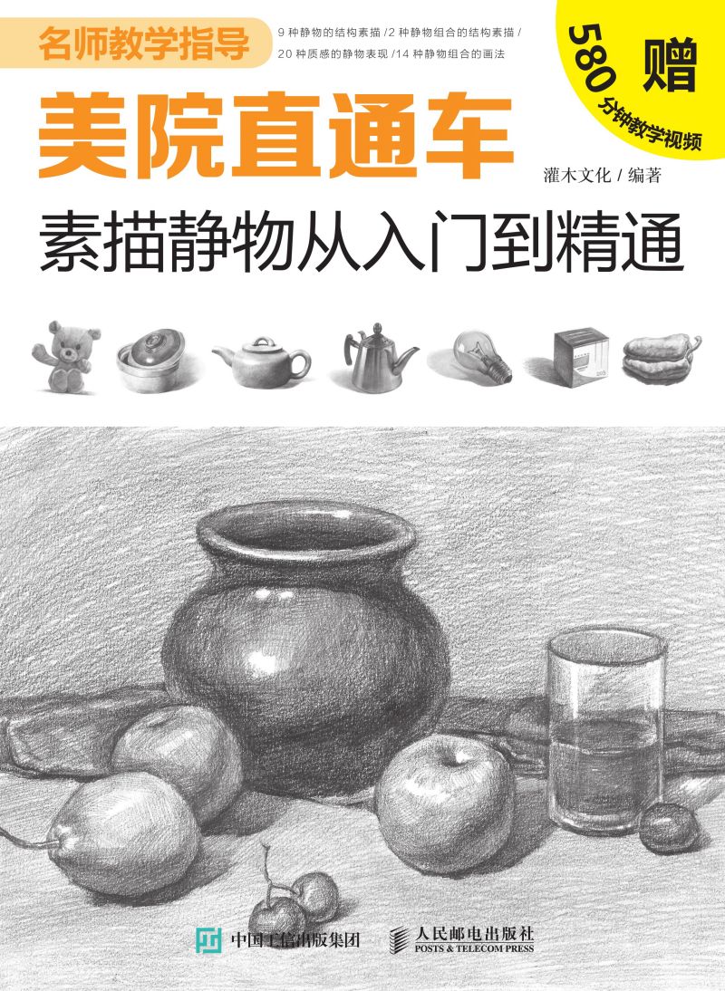 美院直通车：素描静物从入门到精通