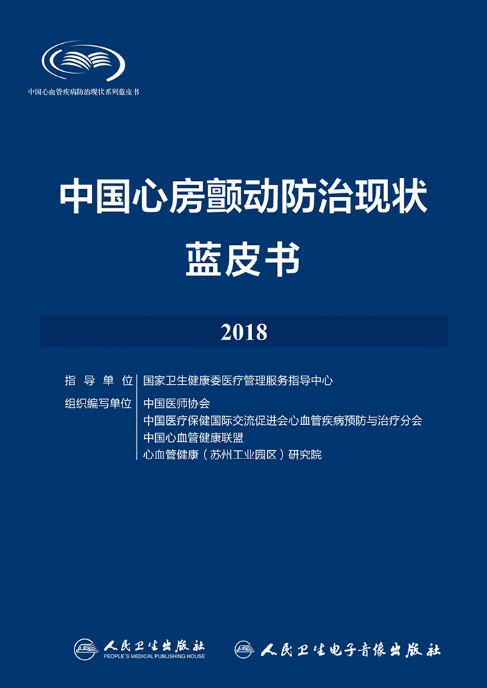 中国心房颤动防治现状蓝皮书2018