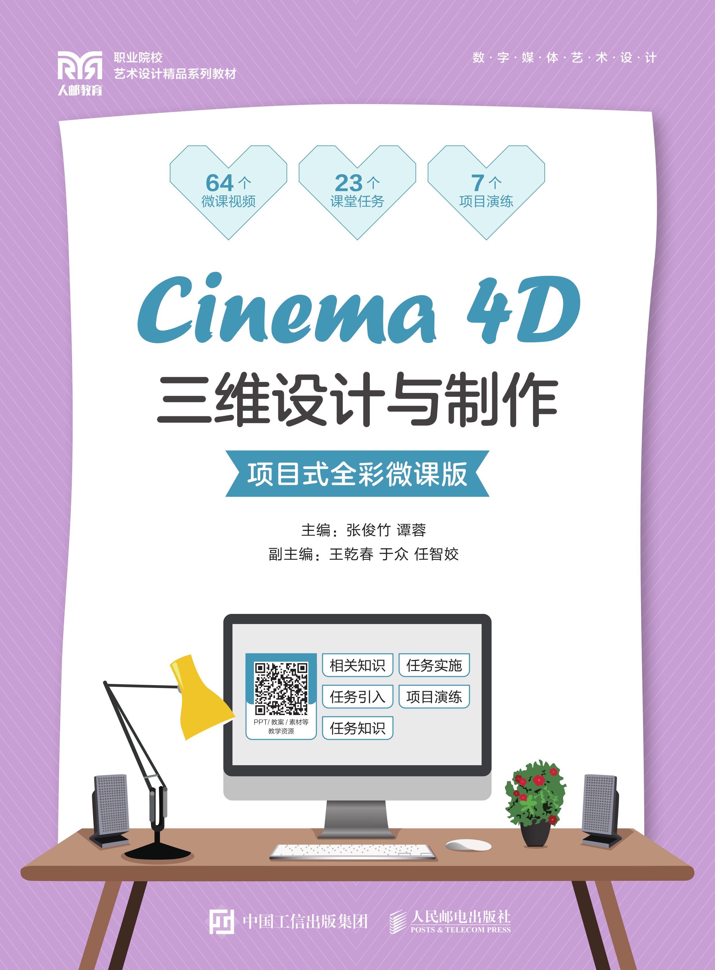 Cinema 4D三维设计与制作（项目式全彩微课版）