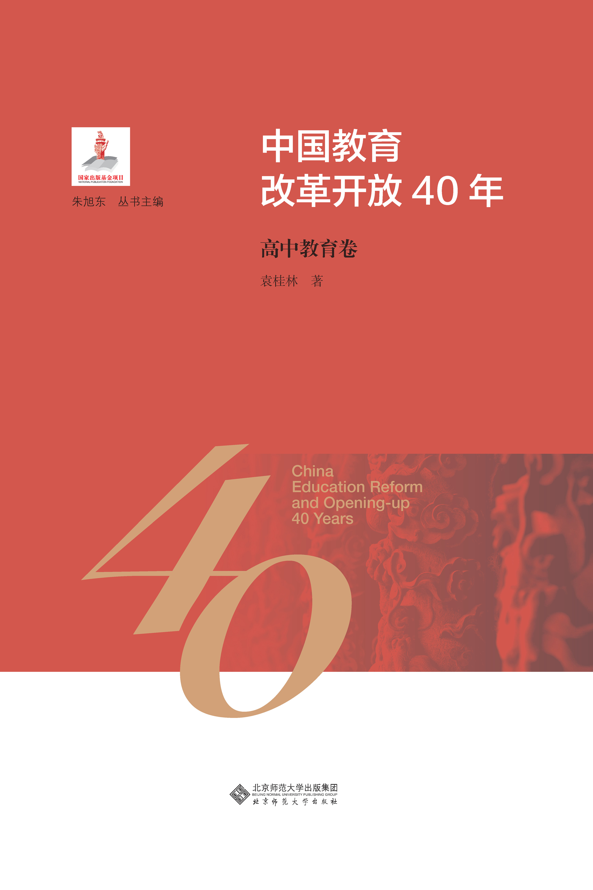 中国教育改革开放40年：高中教育卷