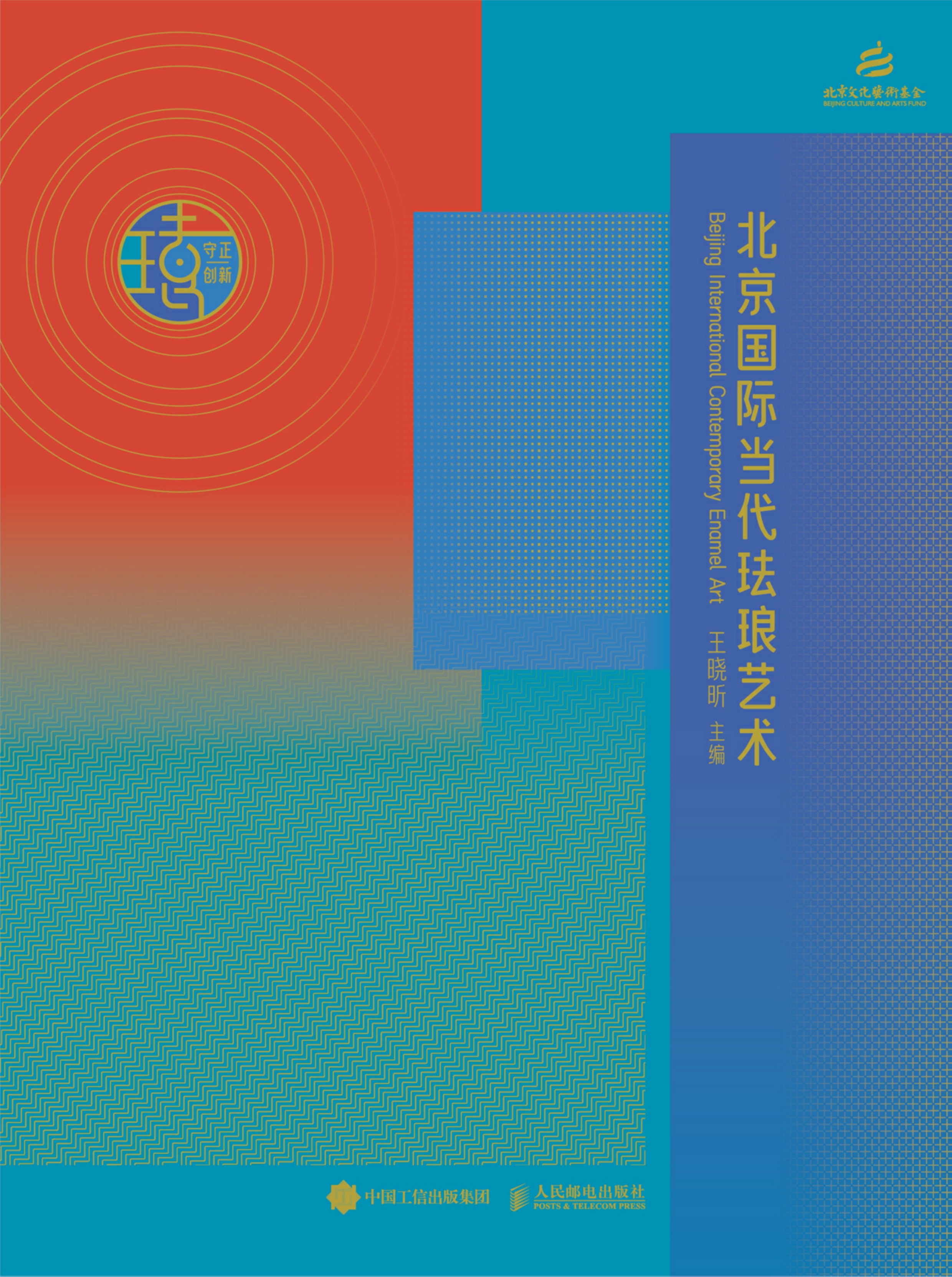 守正·创新：北京国际当代珐琅艺术