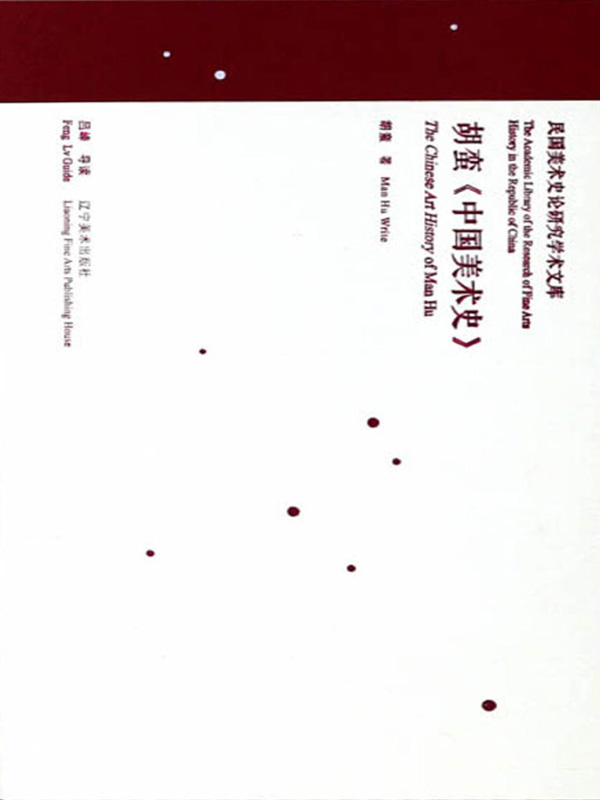 胡蛮《中国美术全史》