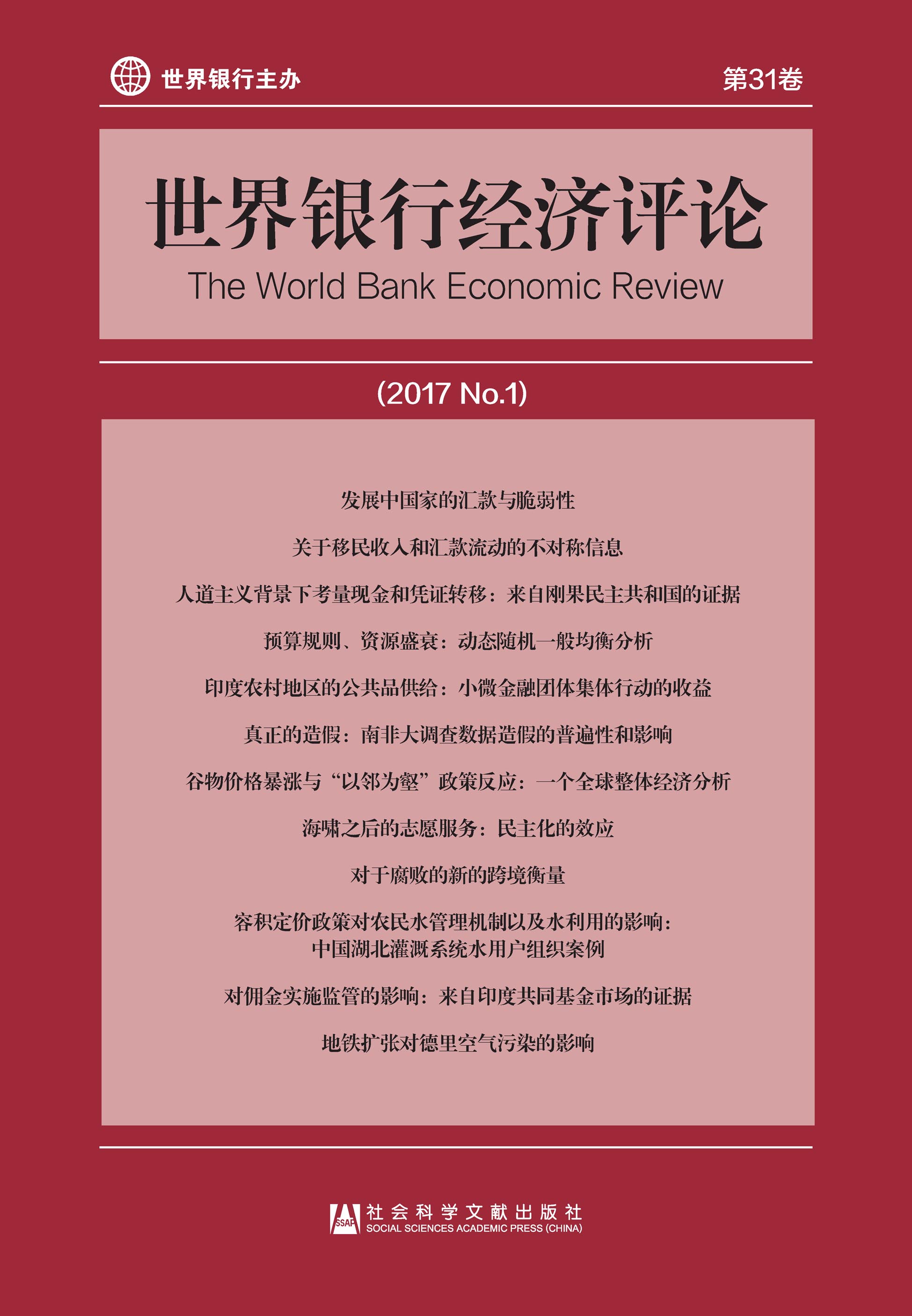 世界银行经济评论（2017/No.1/第31卷）