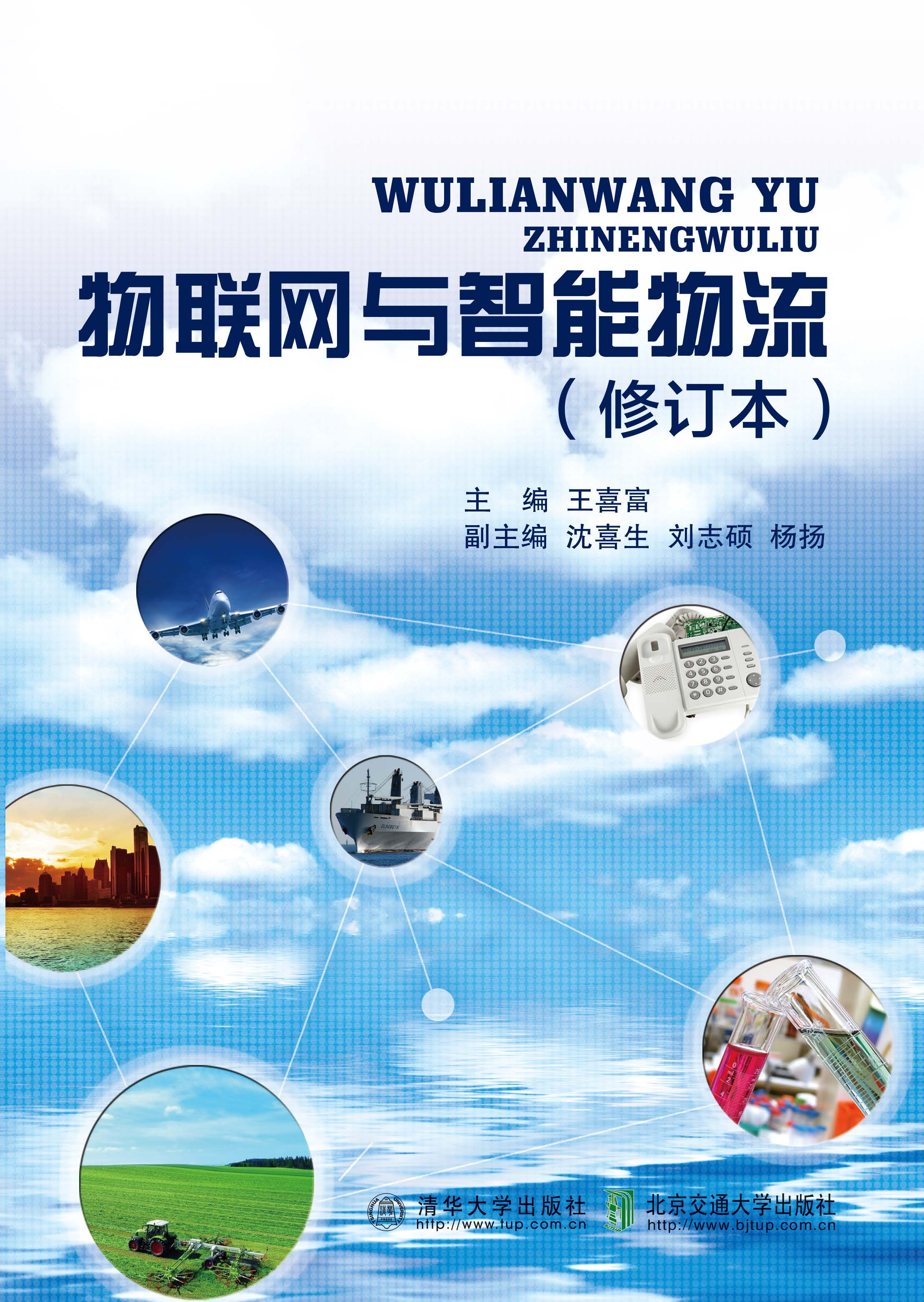 物联网与智能物流（修订本）