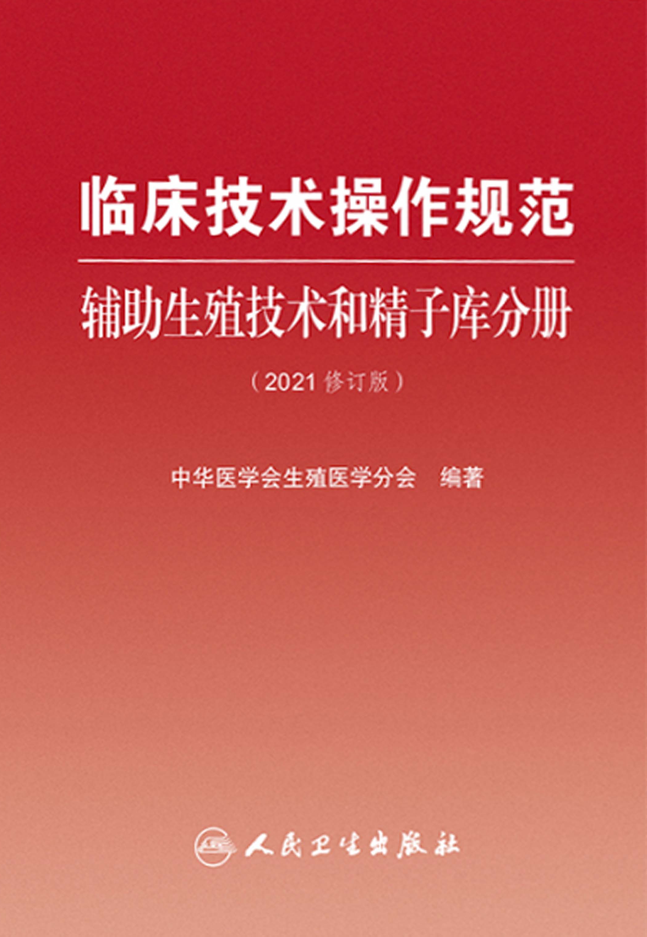 临床技术操作规范：辅助生殖技术和精子库分册（2021修订版）