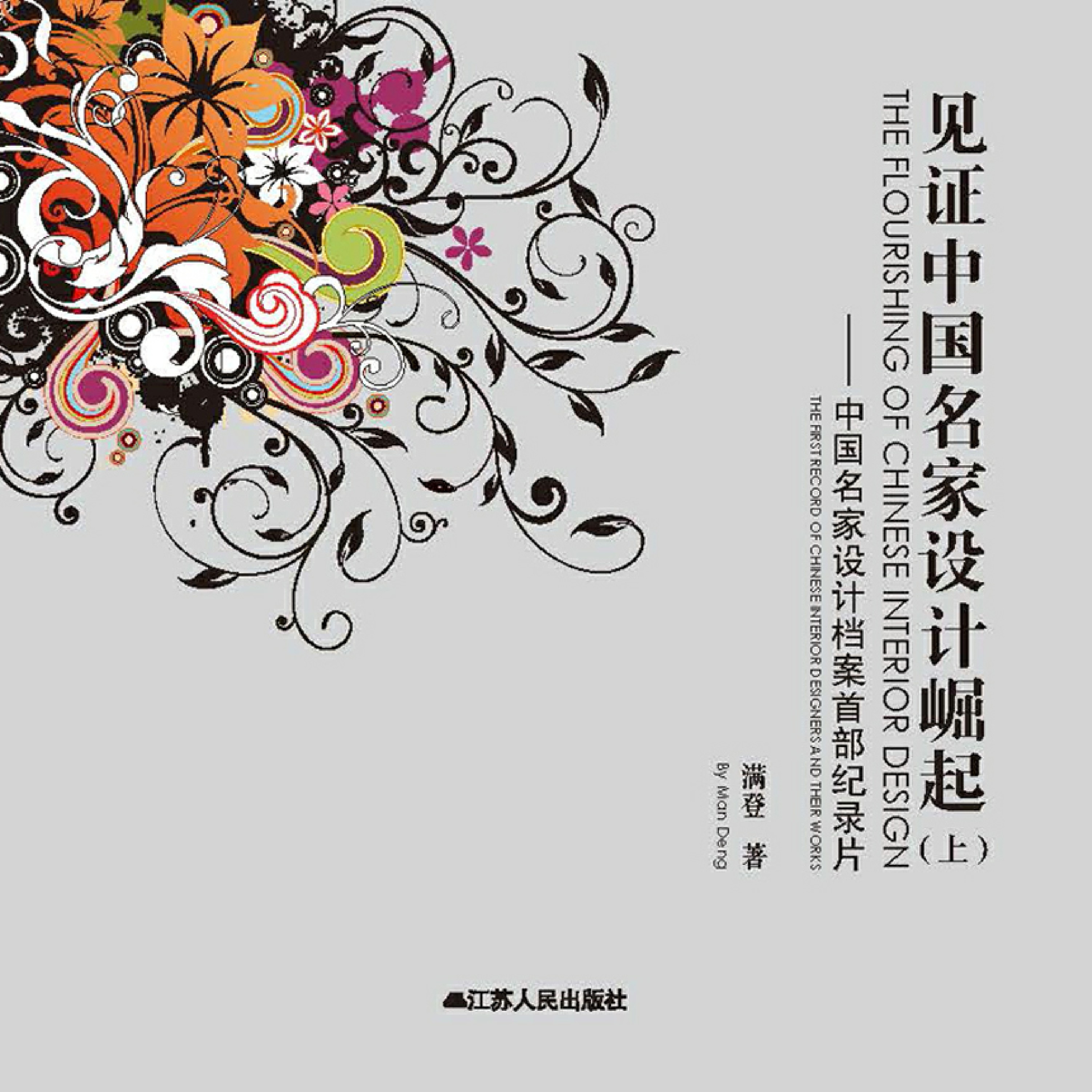 见证中国名家设计崛起（上）