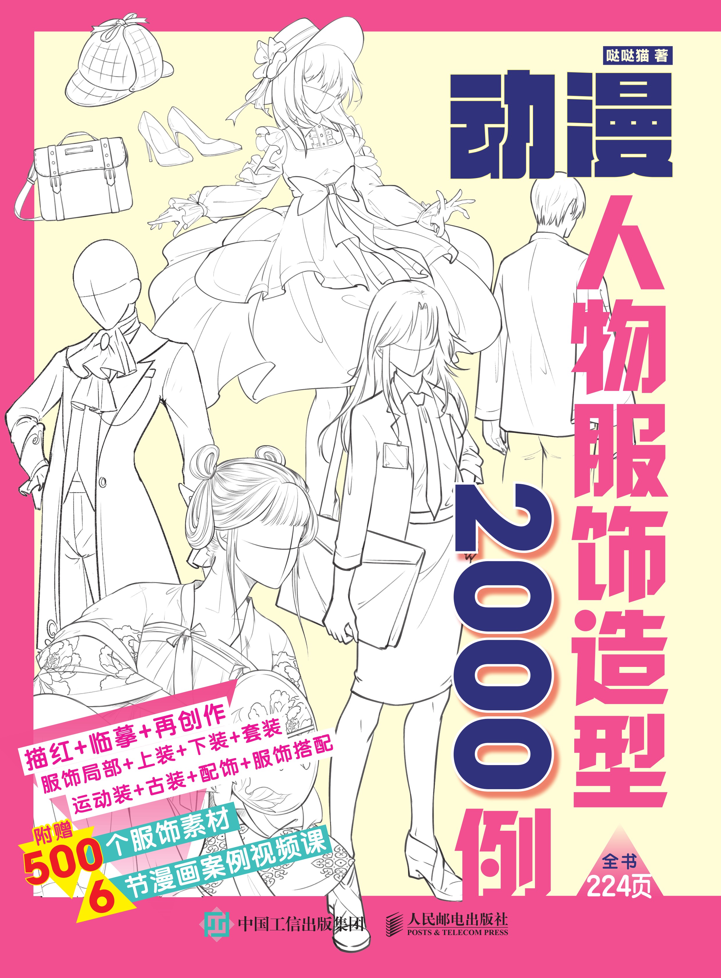 动漫人物服饰造型2000例