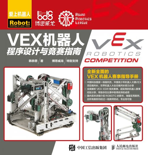 VEX机器人程序设计与竞赛指南