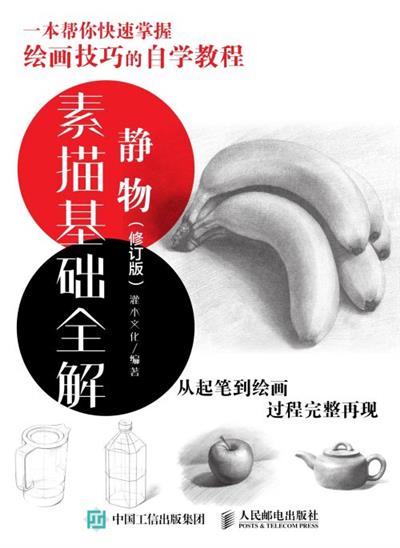 素描基础全解　静物（修订版）