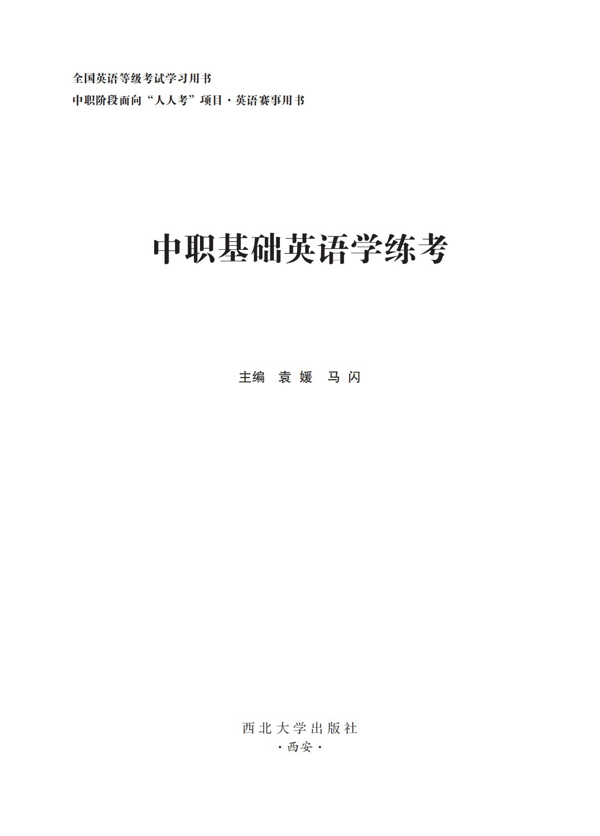 中职基础英语学练考