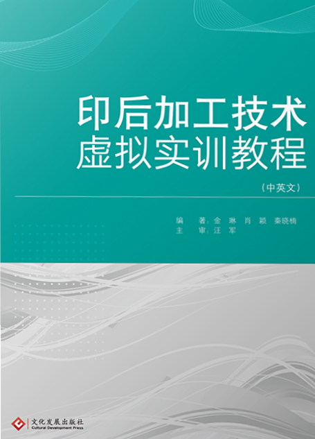 印后加工技术虚拟实训教程