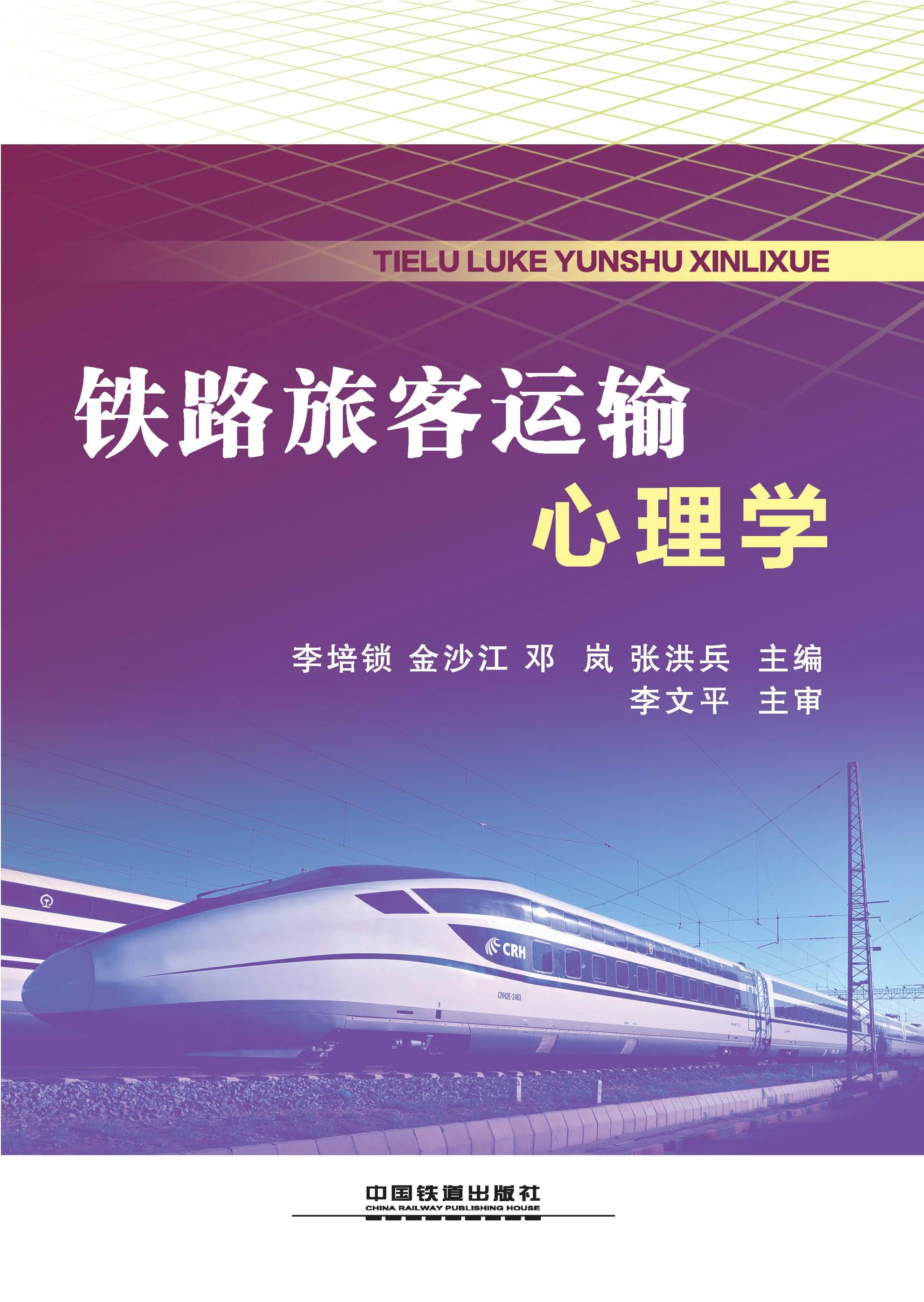 铁路旅客运输心理学