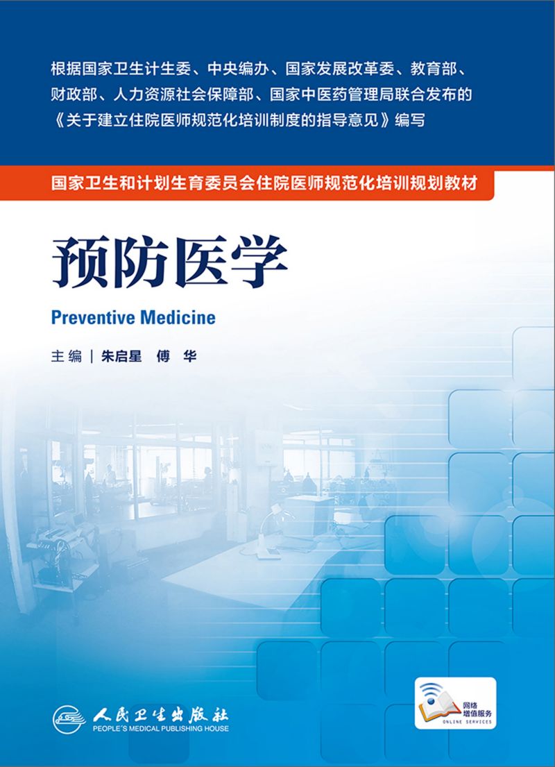 预防医学