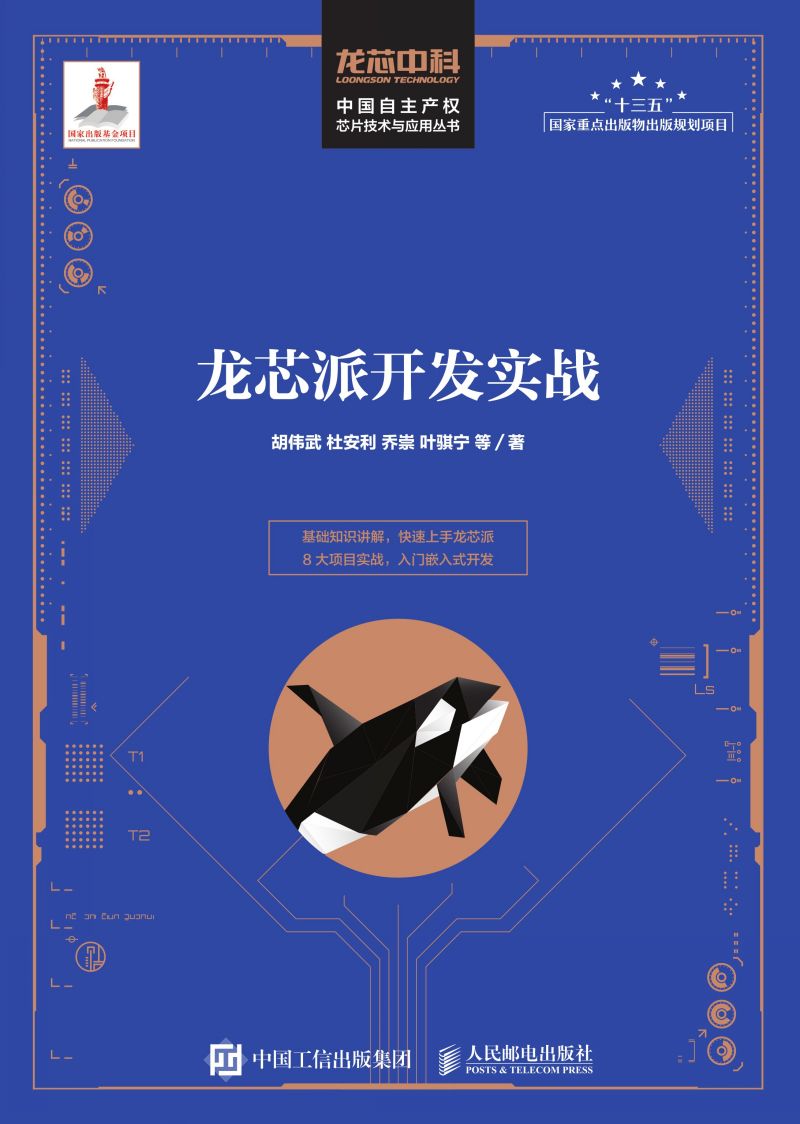 用“芯”探核：龙芯派开发实战