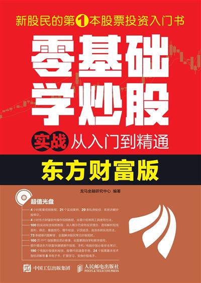 零基础学炒股实战从入门到精通：东方财富版