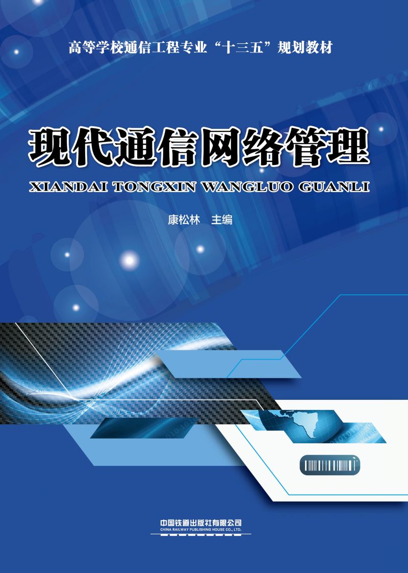 现代通信网络管理