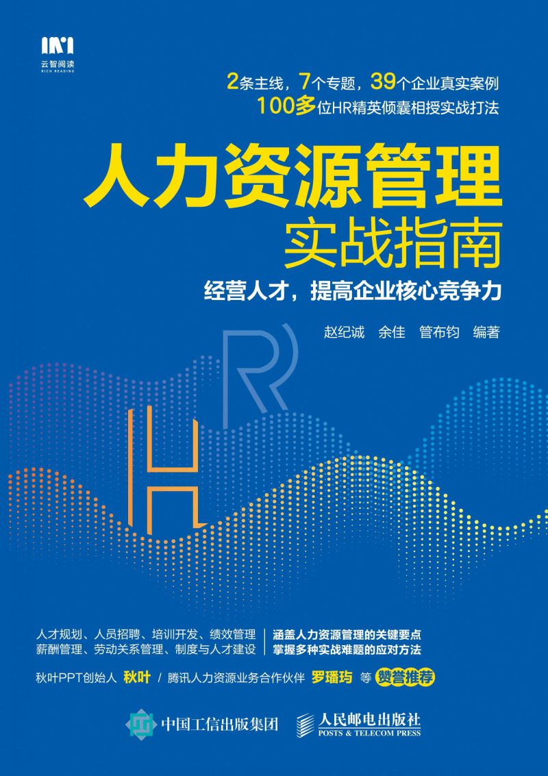 人力资源管理实战指南：经营人才，提高企业核心竞争力