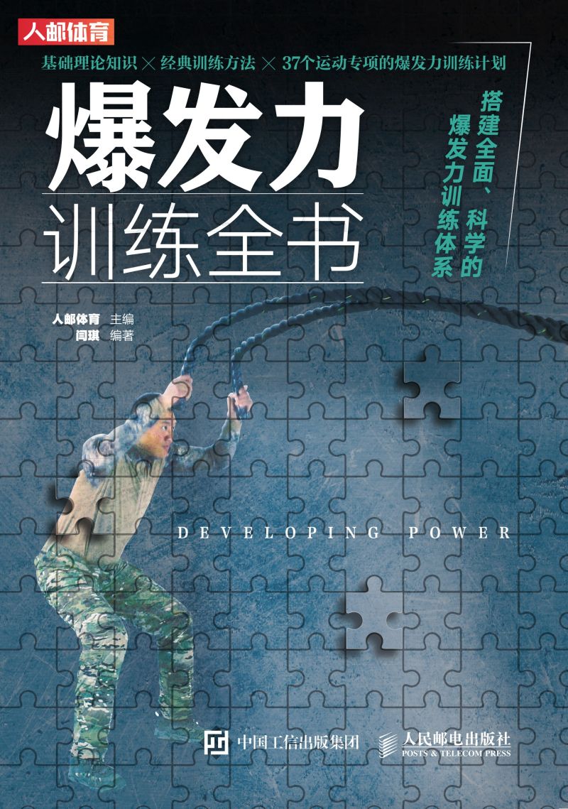 爆发力训练全书