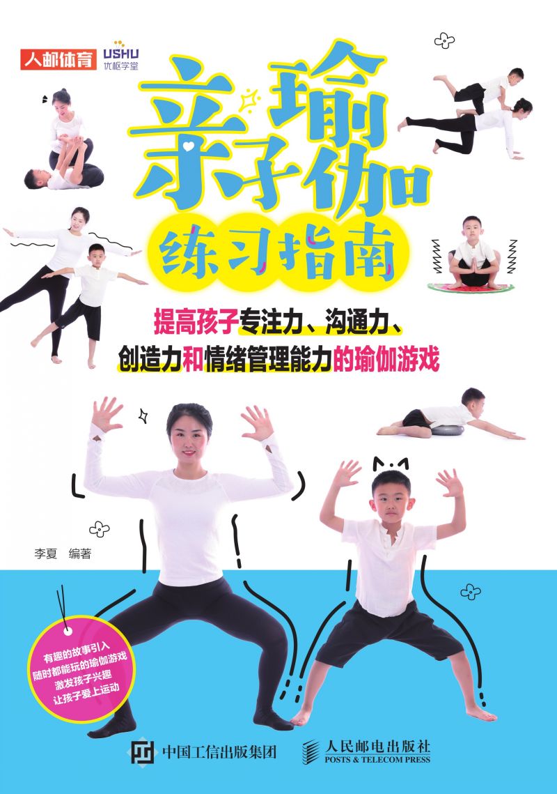 亲子瑜伽练习指南：提高孩子专注力、沟通力、创造力和情绪管理能力的瑜伽游戏