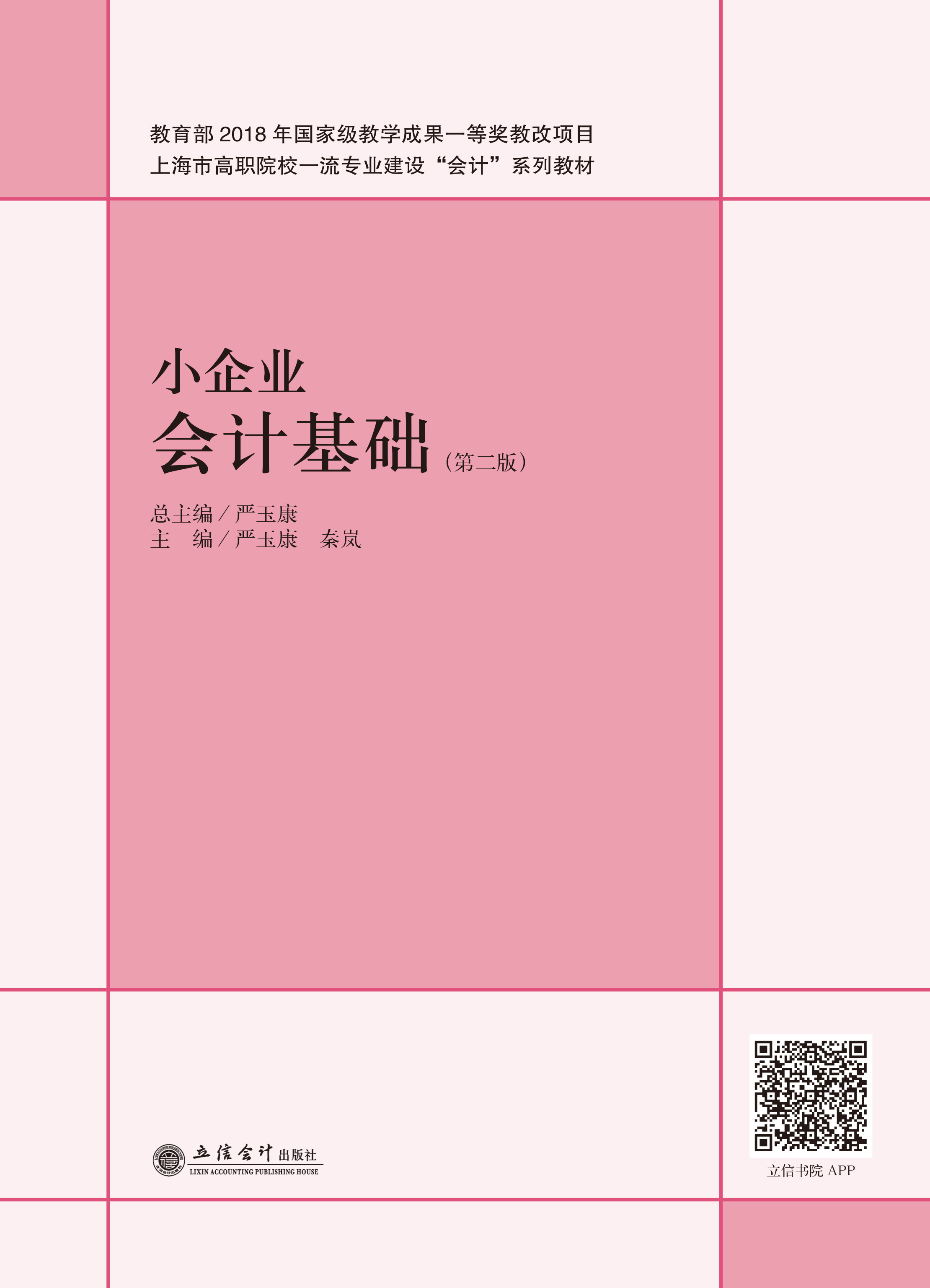 小企业会计基础（第二版）