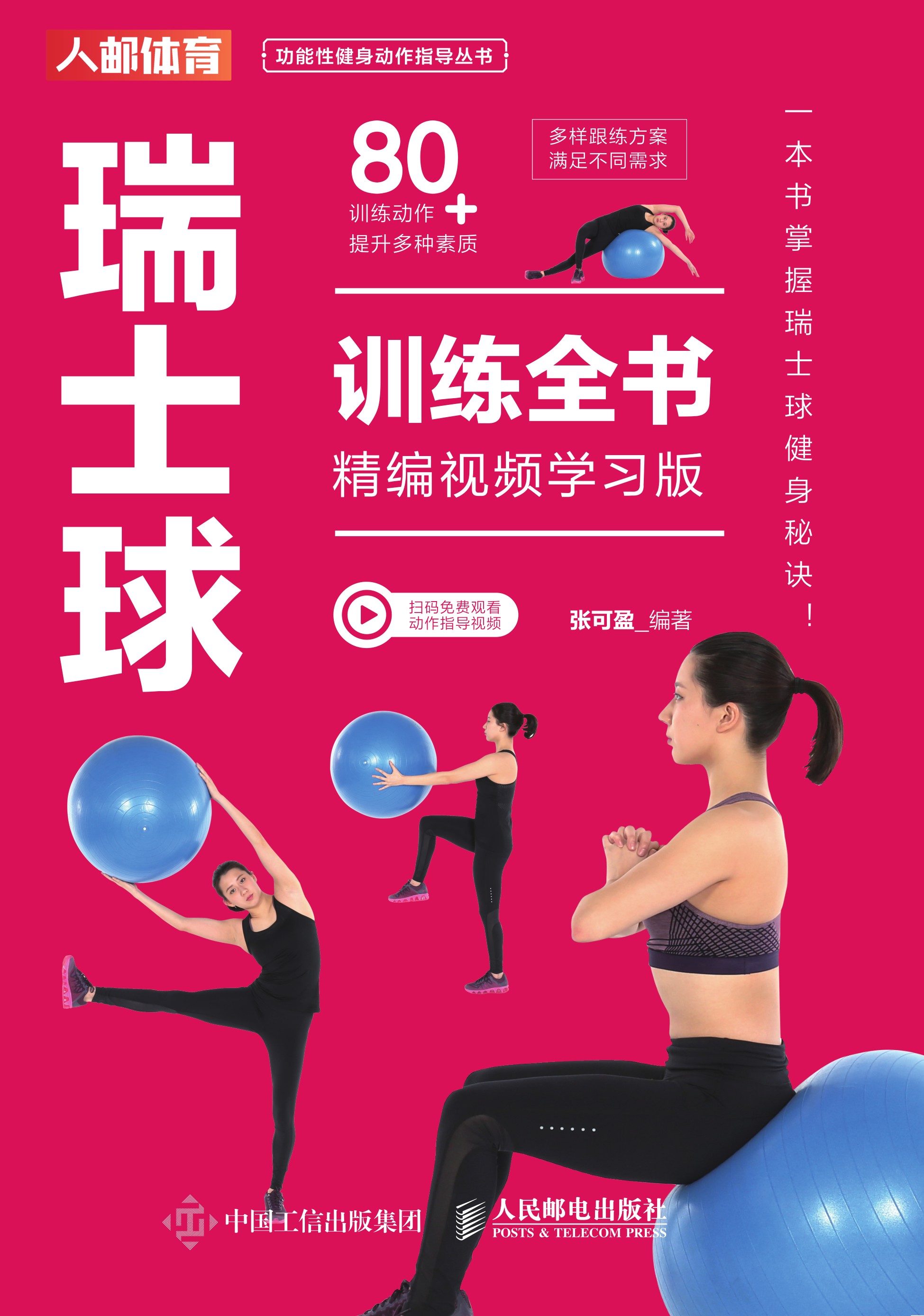 瑞士球训练全书（精编视频学习版）