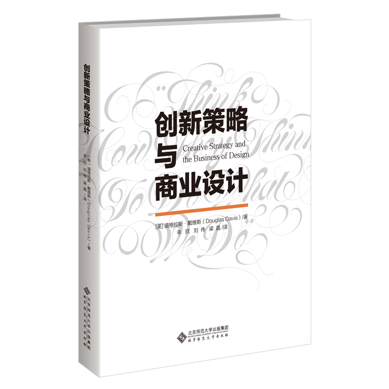 创新策略与商业设计