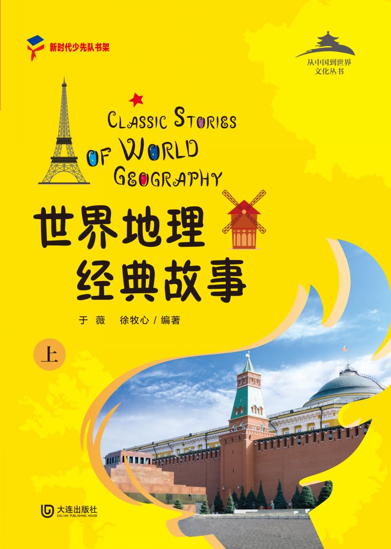 从中国到世界文化丛书：世界地理经典故事上