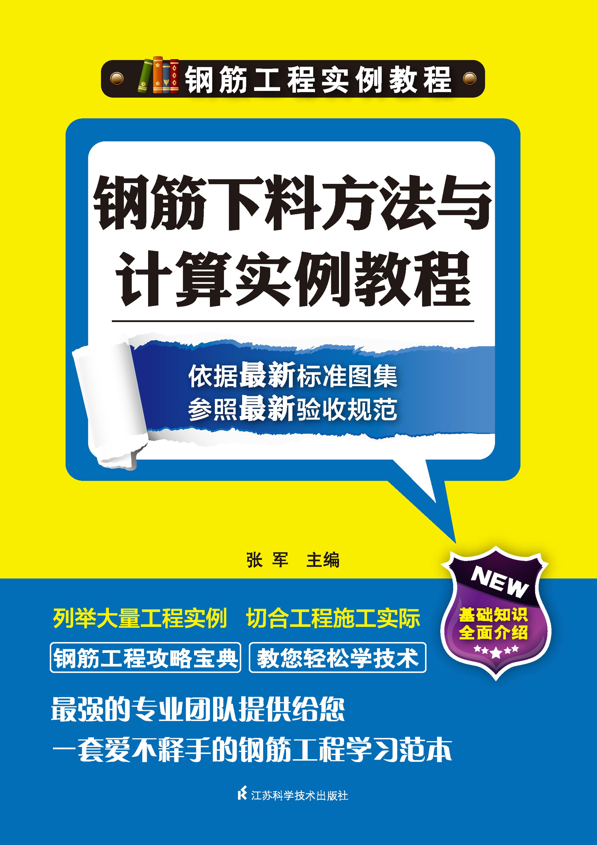 钢筋下料方法与计算实例教程
