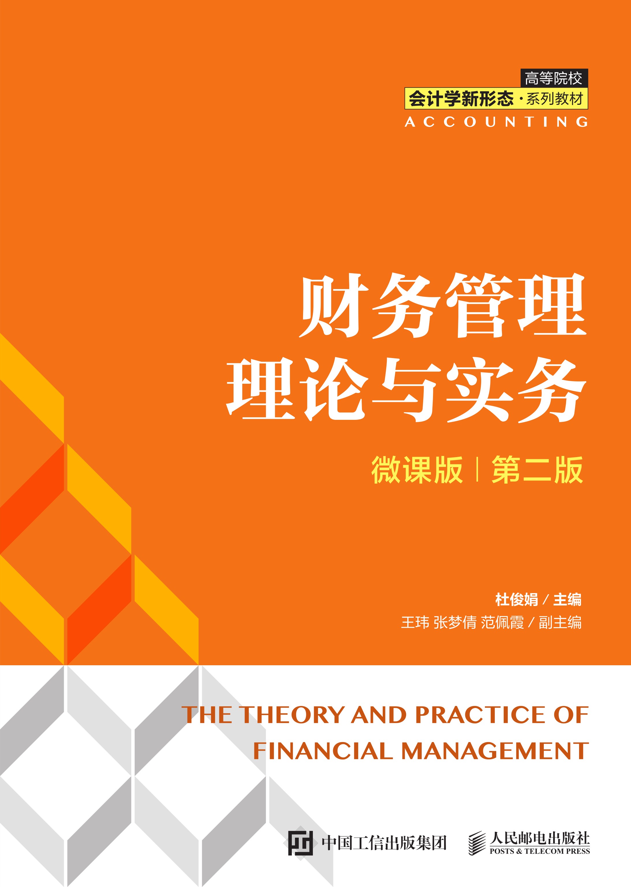 财务管理理论与实务（微课版  第二版）