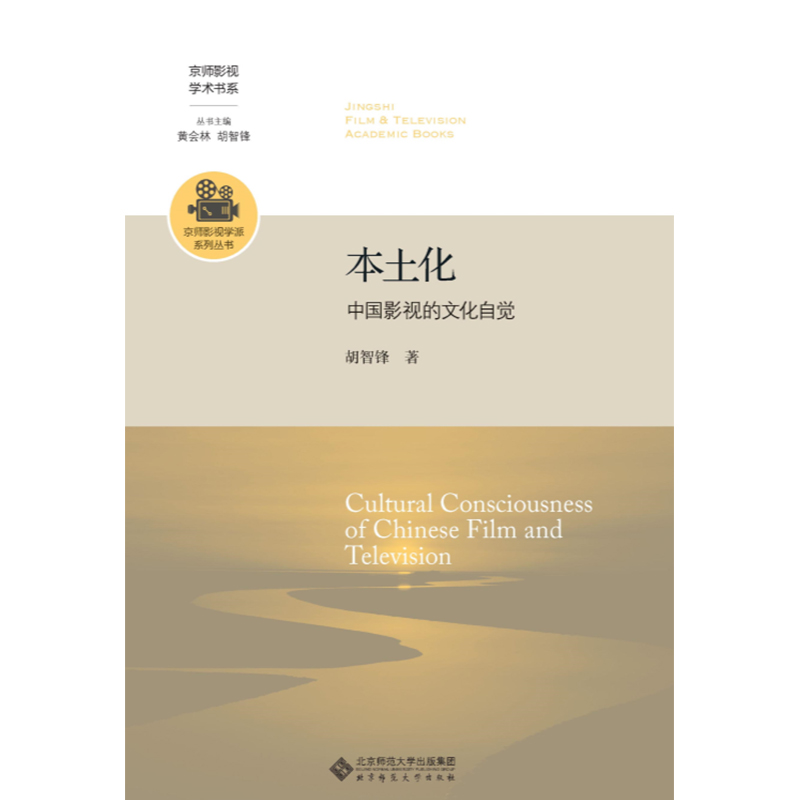 本土化.京师影视学术书系;京师影视学派系列丛书