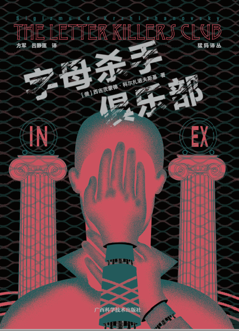 字母杀手俱乐部