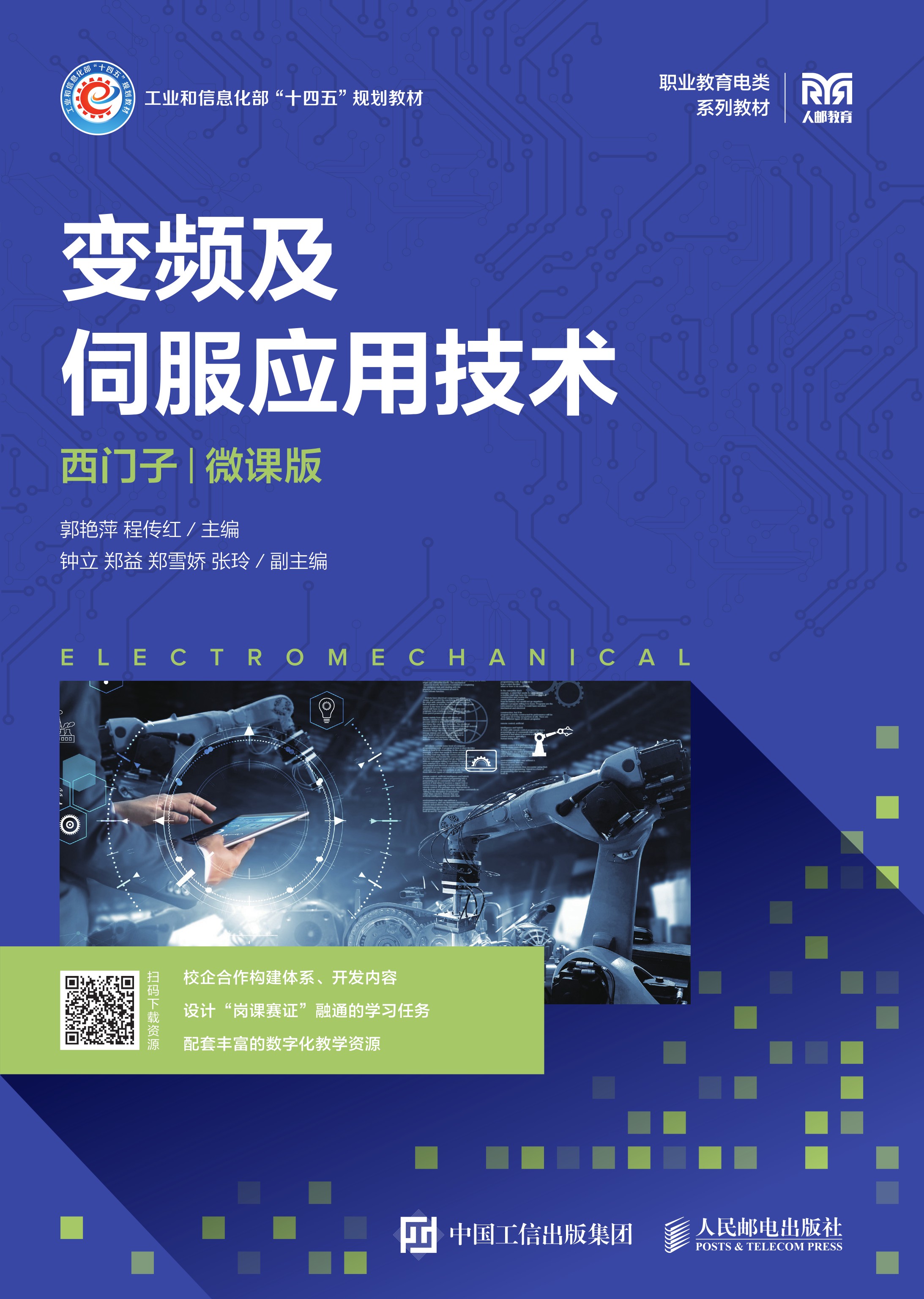 变频及伺服应用技术（西门子）（微课版）