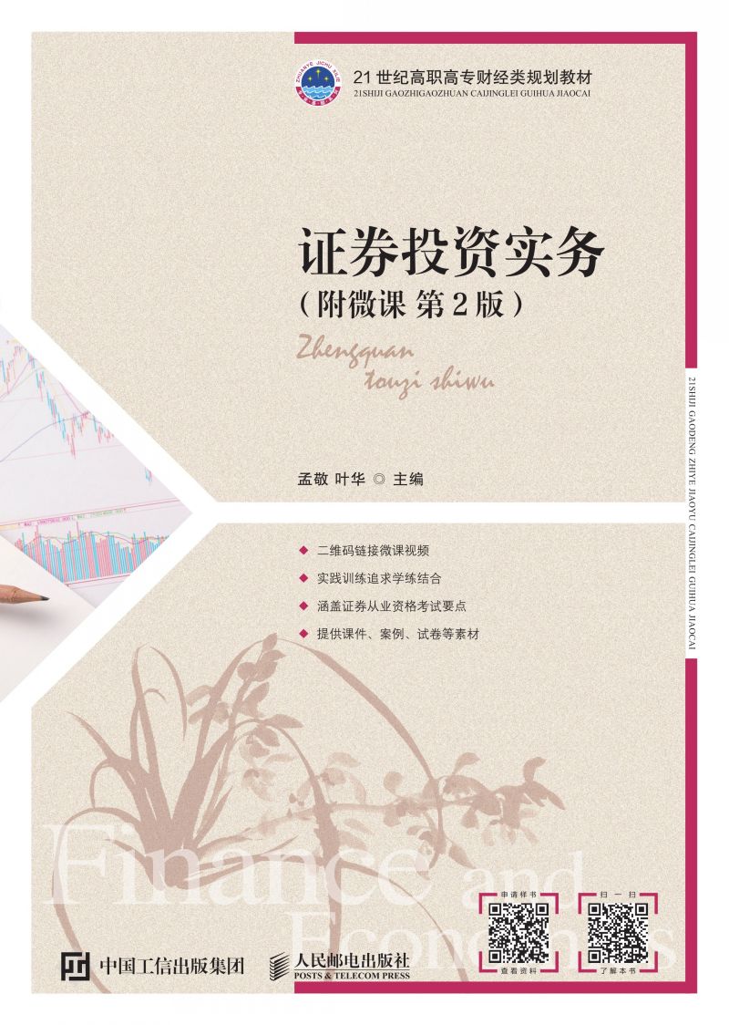 证券投资实务（附微课 第2版）