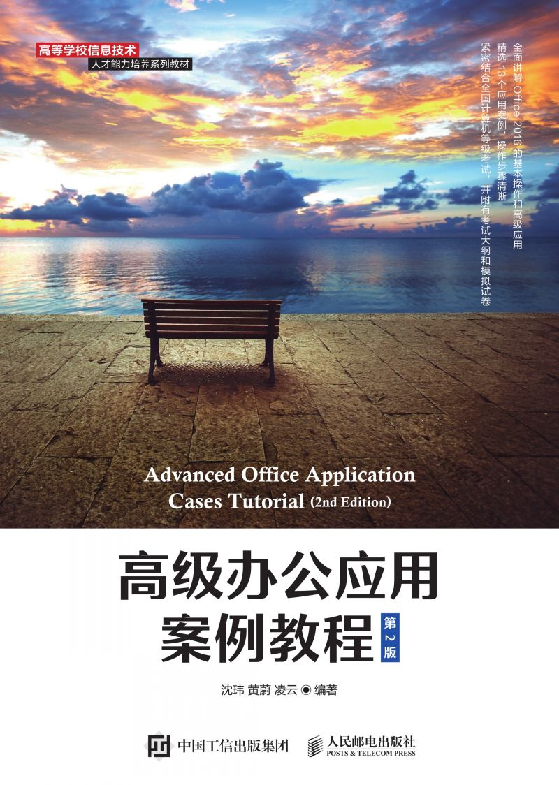 高级办公应用案例教程