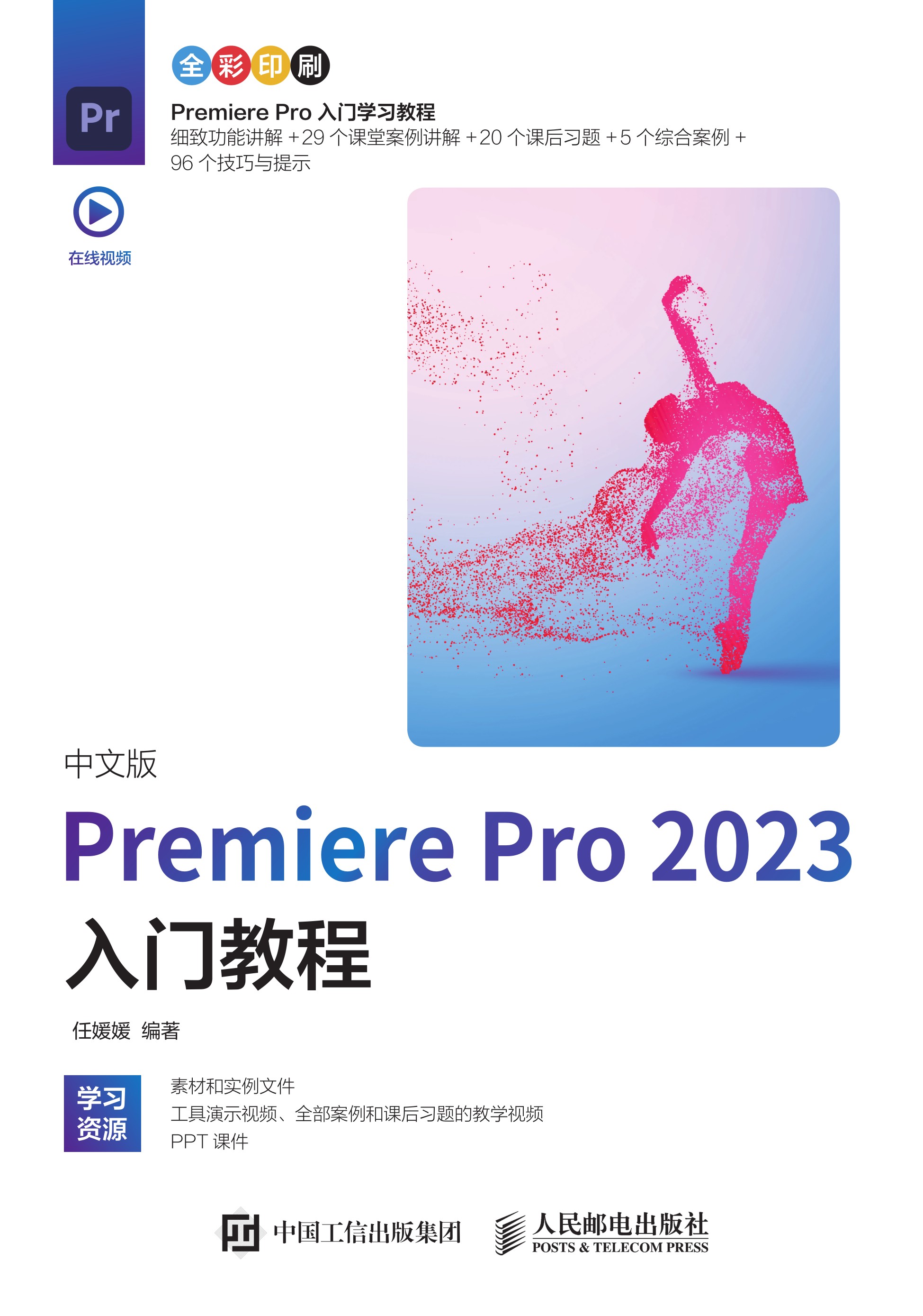 中文版Premiere Pro 2023入门教程