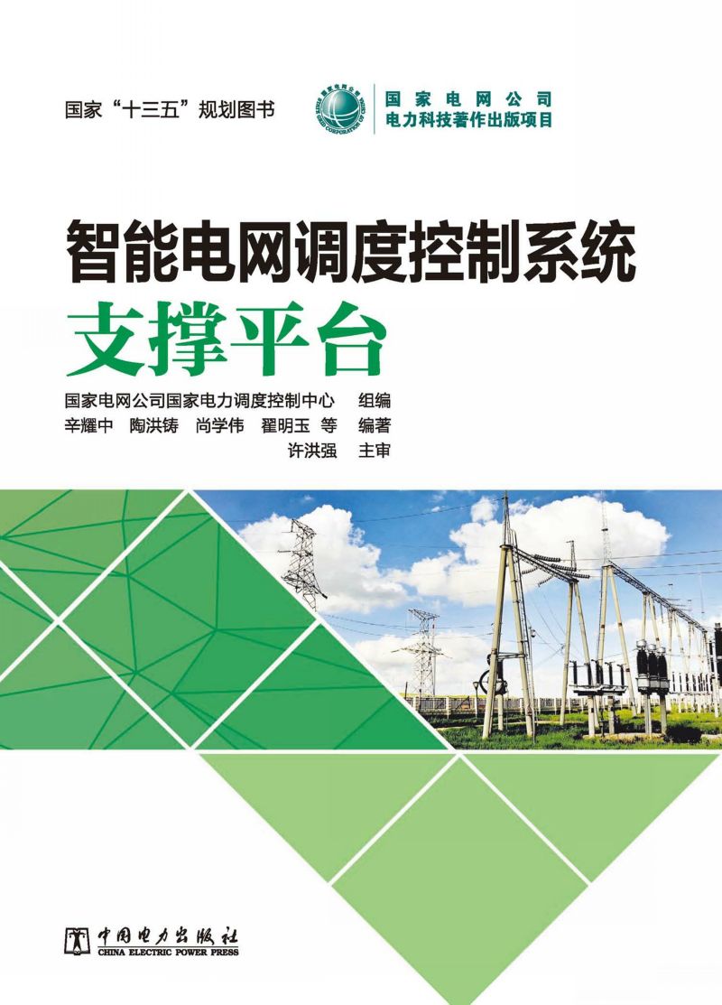 智能电网调度控制系统·支撑平台