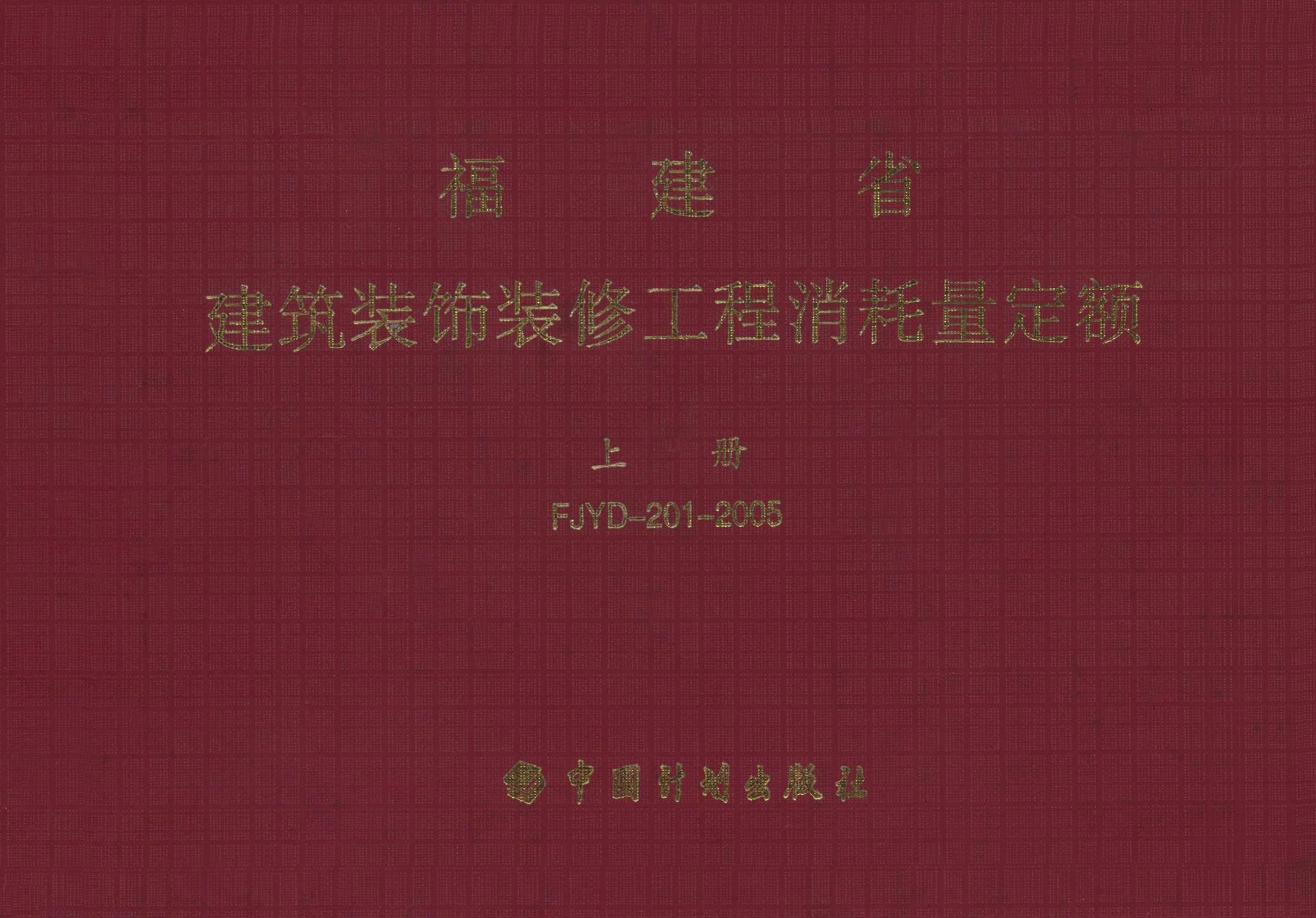 福建省建筑装饰装修工程消耗量定额 上册FJYD-201-2005