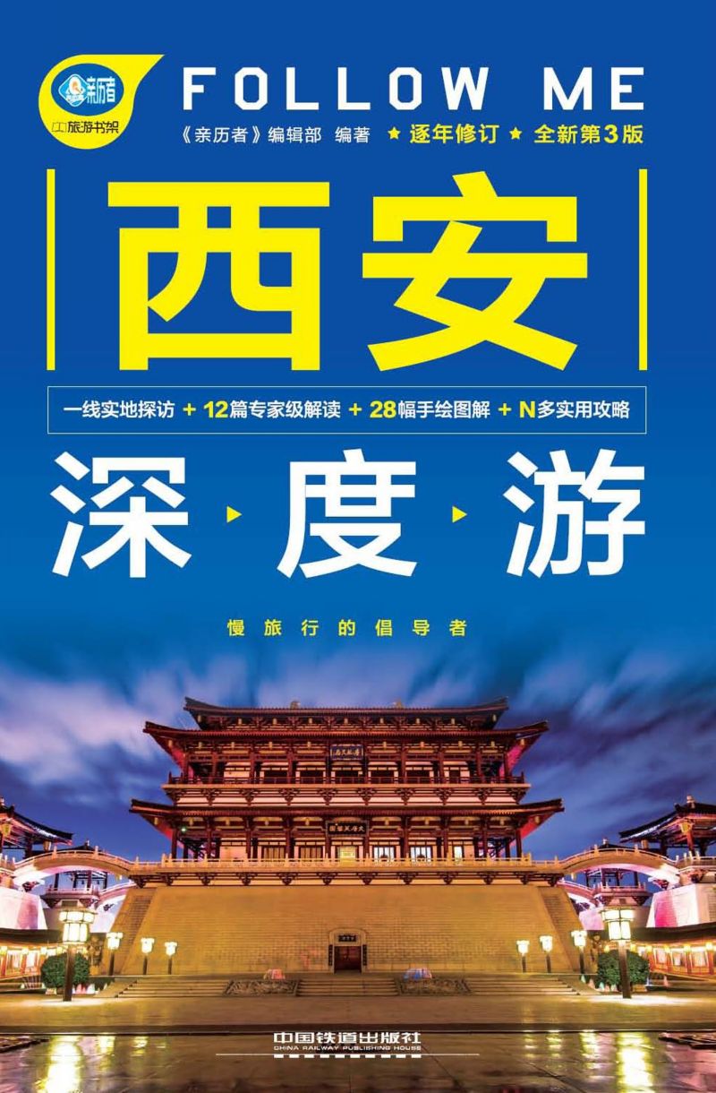 西安深度游Follow Me（第3版）