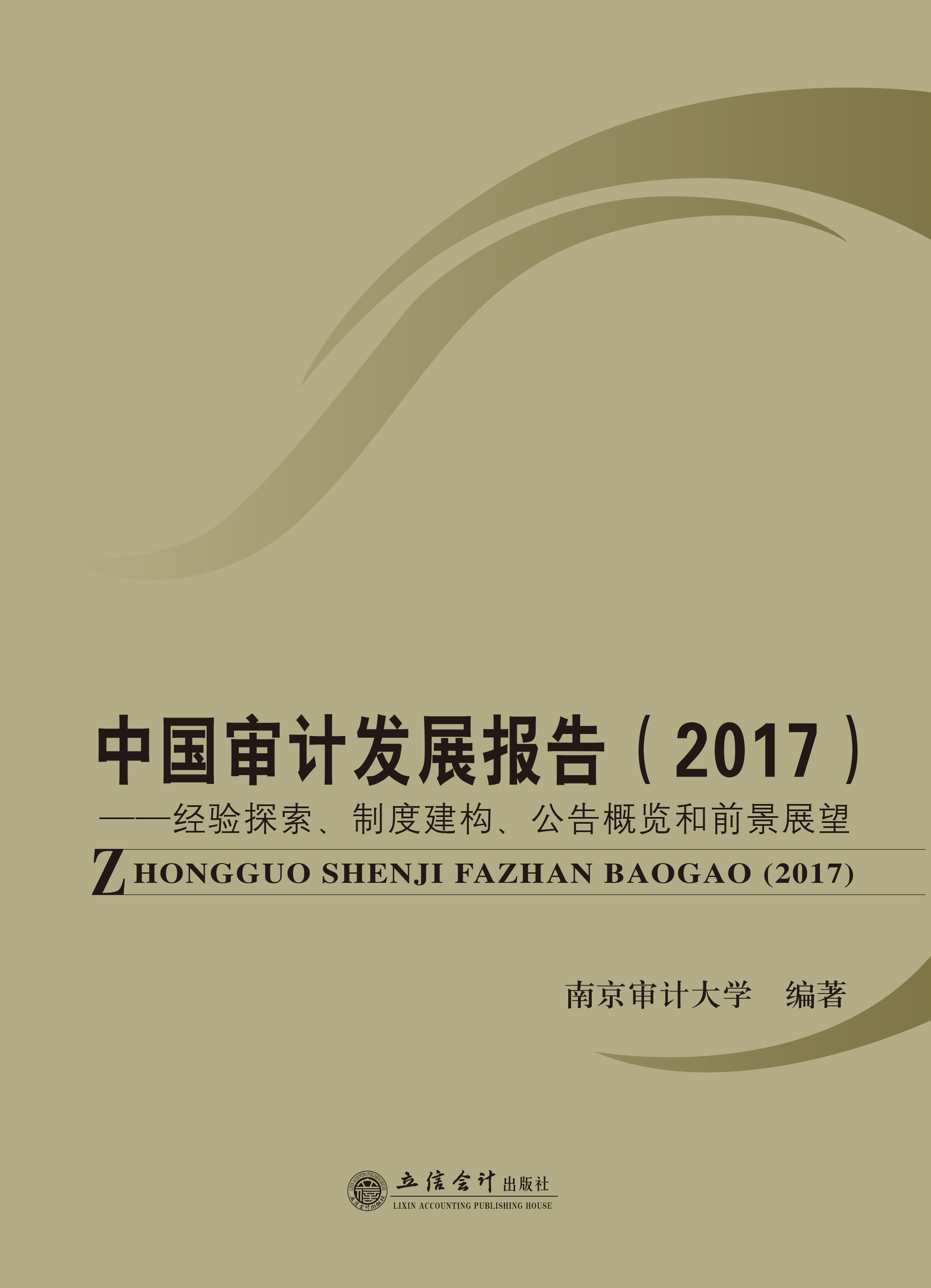 中国审计发展报告（2017）——经验探索、制度建构、公告概览和前景展望